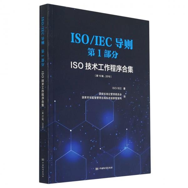 ISO\\IEC導(dǎo)則第1部分(ISO技術(shù)工作程序合集第10版2019)