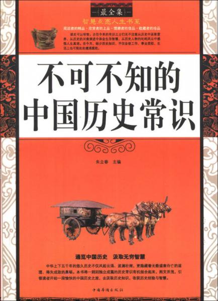 最全集智慧点亮人生书系：不可不知的中国历史常识