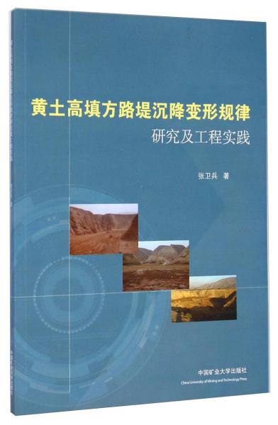 黃土高填方路堤沉降變形規(guī)律研究及工程實(shí)踐