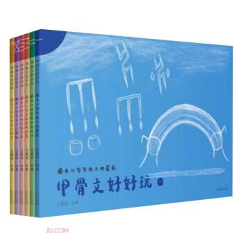 全新正版圖書 甲骨文好好玩(全六冊)王曼儷繪山東人民出版社9787209136907