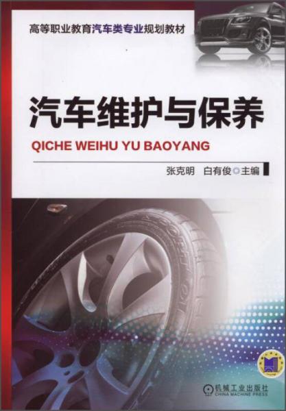 汽车维护与保养/高等职业教育汽车类专业规划教材