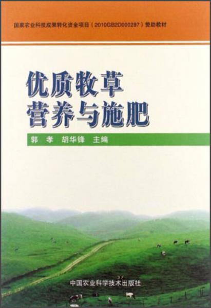 優(yōu)質(zhì)牧草營養(yǎng)與施肥
