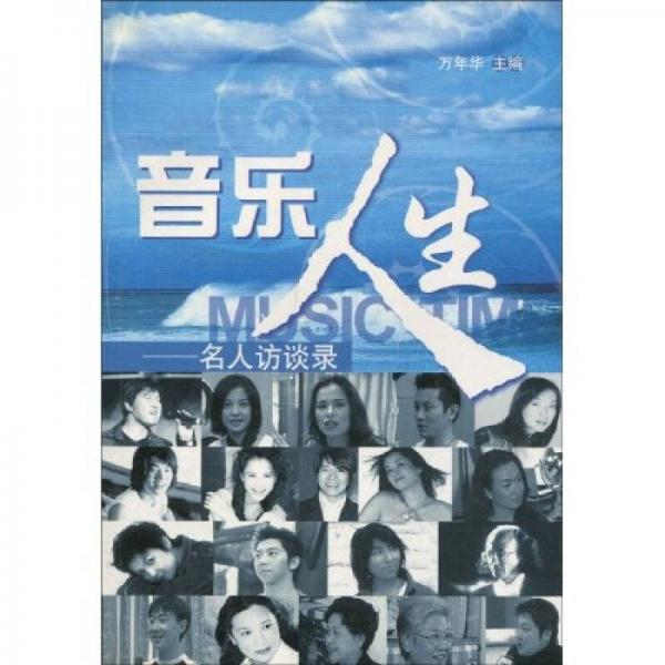 音樂人生：名人訪談錄