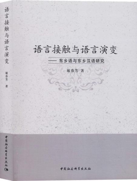 語言接觸與語言演變——東鄉(xiāng)語與東鄉(xiāng)漢語研究 