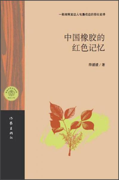 中國(guó)橡膠的紅色記憶