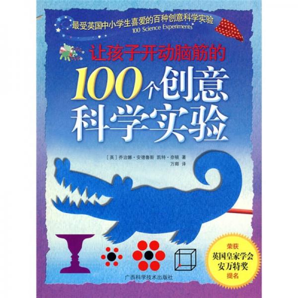 讓孩子開動腦筋的100個創(chuàng)意科學(xué)實驗