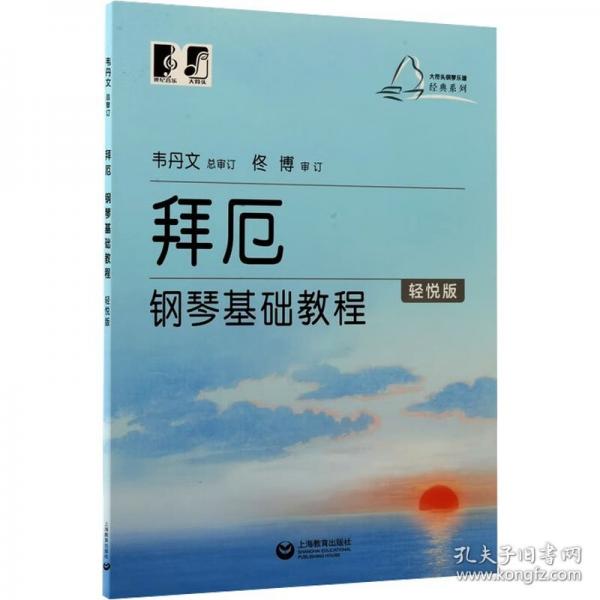 拜厄钢琴基础教程