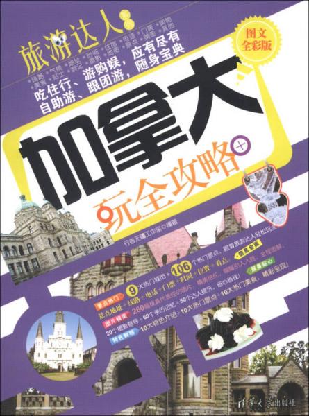 旅游達人系列：加拿大玩全攻略（圖文全彩版）