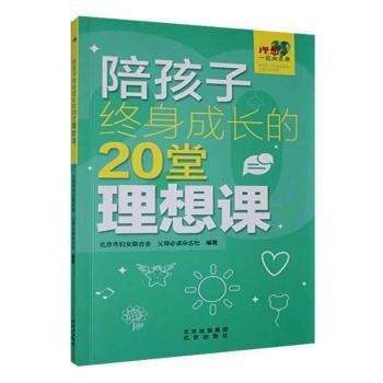 全新正版圖書 陪孩子終身成長的堂理想課北京市婦女聯(lián)合會北京出版社9787200181302