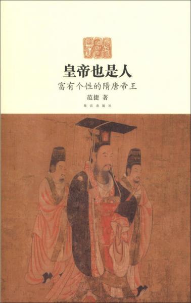 皇帝也是人：富有個性的隋唐帝王