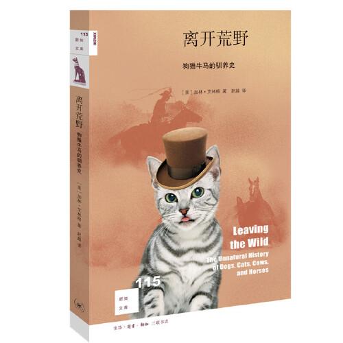 新知文庫(kù)115·離開(kāi)荒野：狗貓牛馬的馴養(yǎng)史