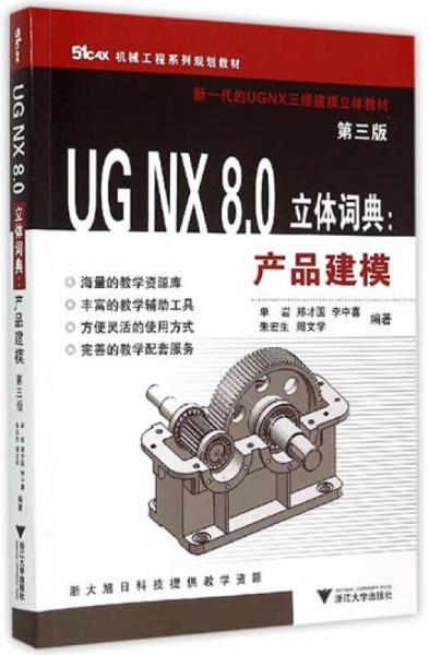 UGNX8.0立体词典：产品建模（第3版）
