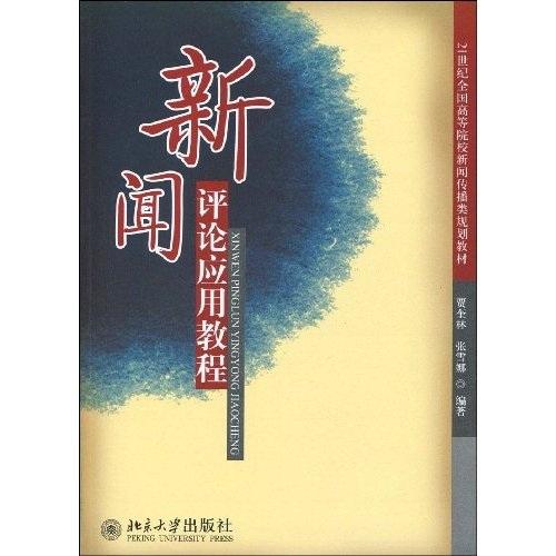 新聞評論應(yīng)用教程
