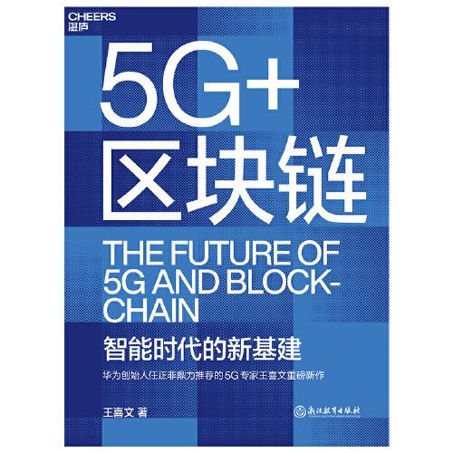 5G+区块链：华为创始人任正非鼎力推荐的5G专家王喜文   全面解读“新基建”底层设计的全新力作