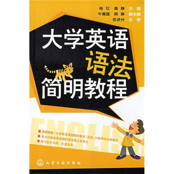 大学英语语法简明教程