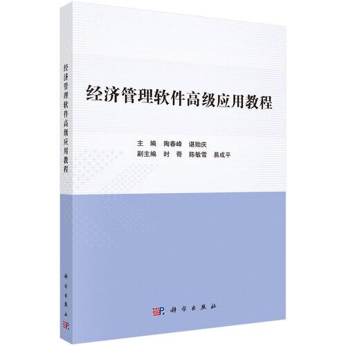 經(jīng)濟(jì)管理軟件高級應(yīng)用教程