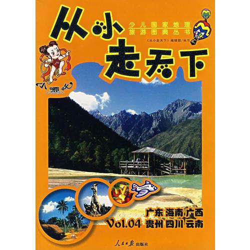 从小走天下（1-5）：少儿国家地理旅游图典丛书