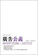 廣告公義