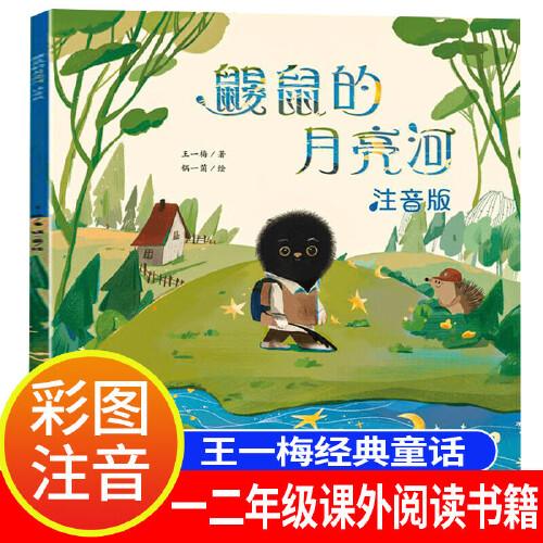 鼹鼠的月亮河注音版 王一梅著彩绘插图版 一二年级拼音课外阅读书TS