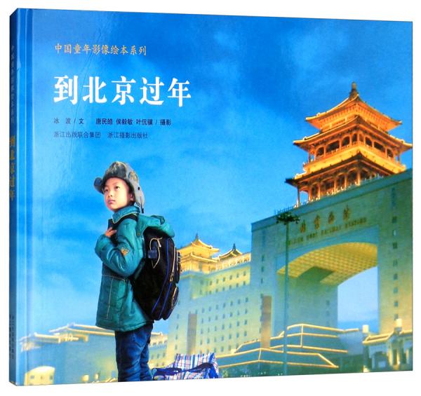 到北京過(guò)年/中國(guó)童年影像繪本系列