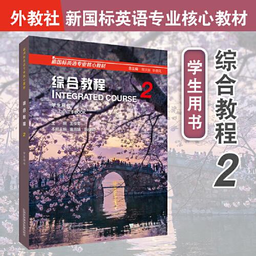 新國標(biāo)英語專業(yè)核心教材：綜合教程  2 學(xué)生用書（一書一碼）