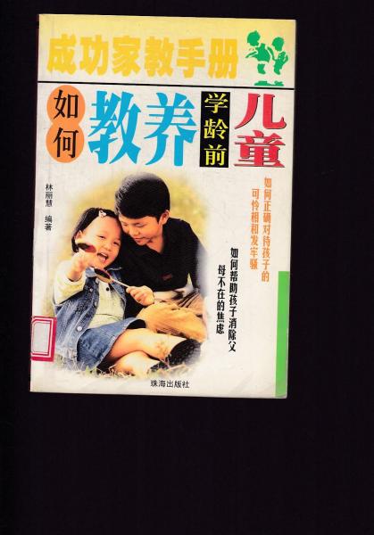 如何教養(yǎng)學齡前兒童成功家教手冊 館藏