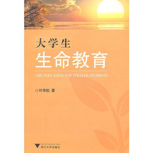 大學(xué)生生命教育