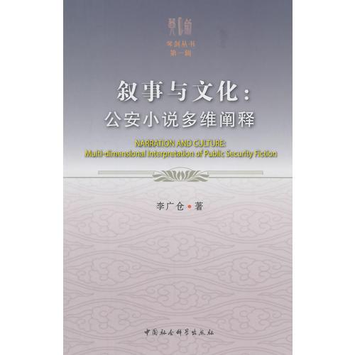 敘事與文化：公安小說(shuō)多維闡釋
