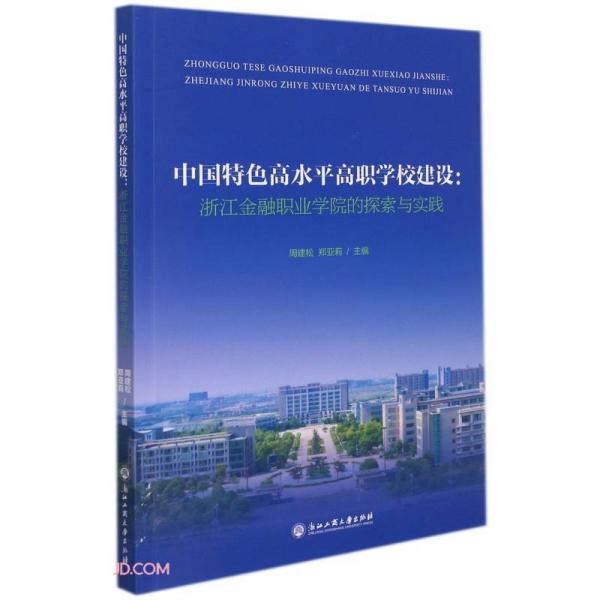 中國特色高水平高職學(xué)校建設(shè)--浙江金融職業(yè)學(xué)院的探索與實(shí)踐