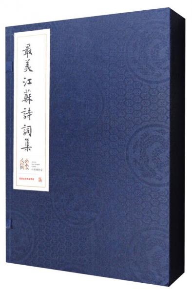 最美江蘇詩詞集
