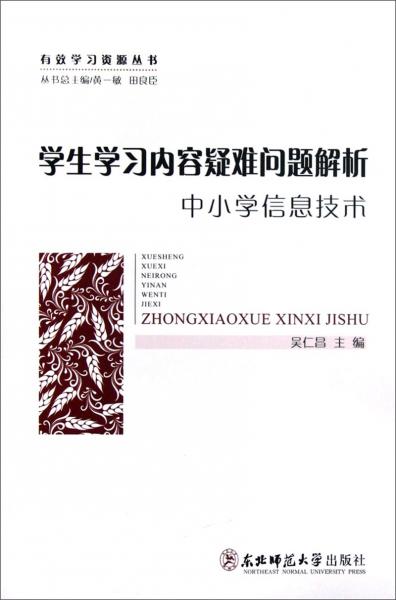 學(xué)生學(xué)習(xí)內(nèi)容疑難問題解析.中小學(xué)信息技術(shù)
