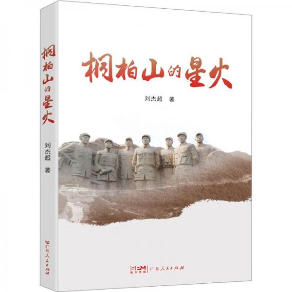 桐柏山的星火 歷史、軍事小說 劉杰超 新華正版
