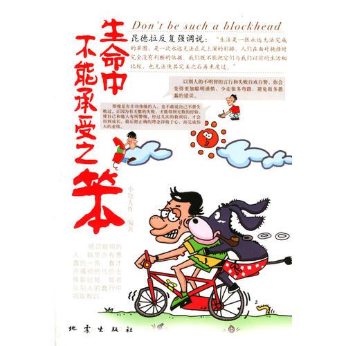生命中不能承受之笨