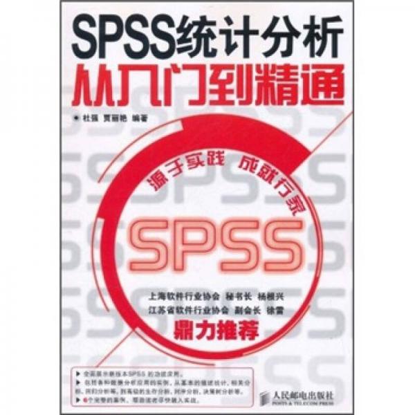 SPSS統(tǒng)計(jì)分析從入門到精通