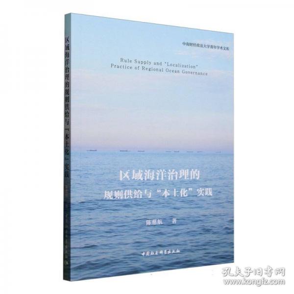 區(qū)域海洋治理的規(guī)則供給與“本土化”實(shí)踐