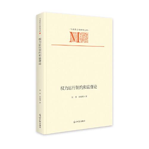 權力運行制約和監(jiān)督論