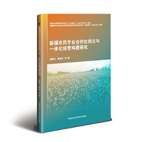 新疆农民专业合作社创立与一体化经营构建研究