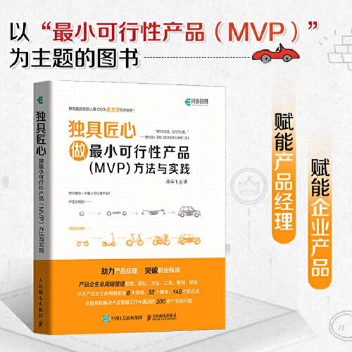 獨具匠心 做最小可行性產(chǎn)品（MVP）方法與實踐