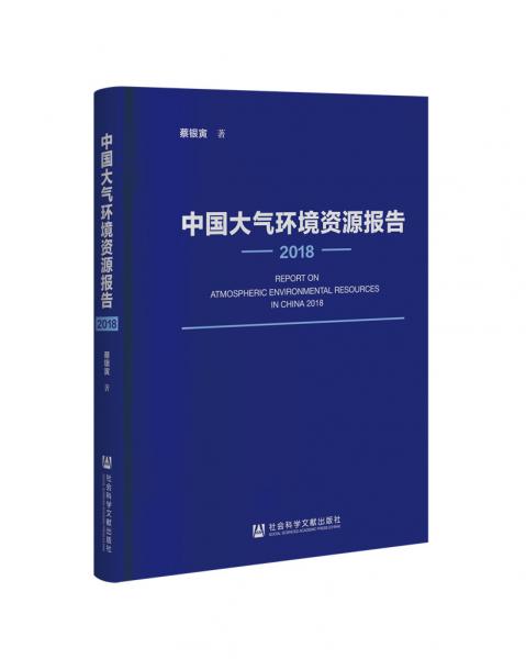 中國(guó)大氣環(huán)境資源報(bào)告.2018
