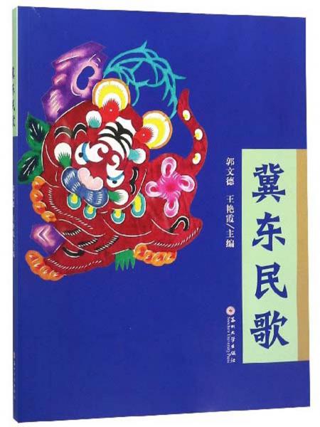 冀東民歌
