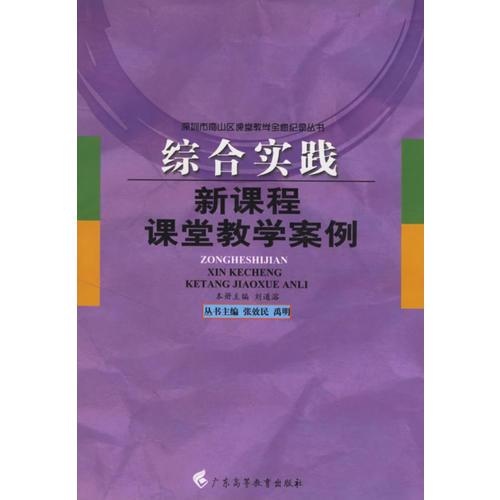 綜合實踐新課程課堂教學(xué)案例