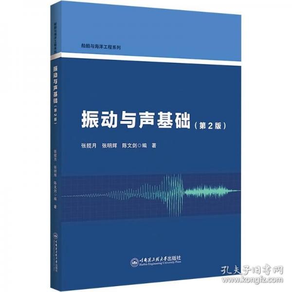 振动与声基础