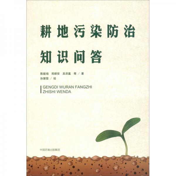 耕地污染防治知識(shí)問(wèn)答