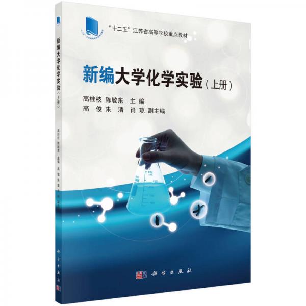 新編大學(xué)化學(xué)實(shí)驗(yàn)（上冊(cè)）