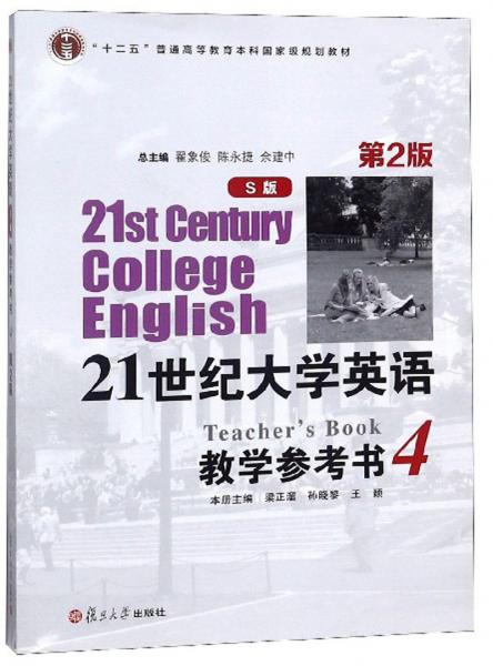 21世纪大学英语教学参考书（S版4第2版附光盘）