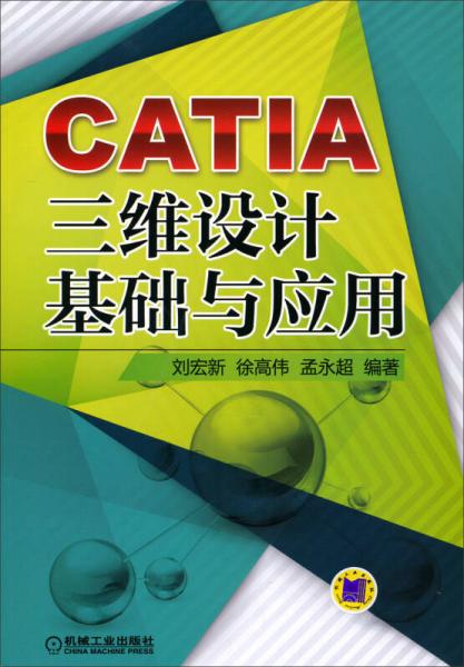 CATIA三维设计基础与应用