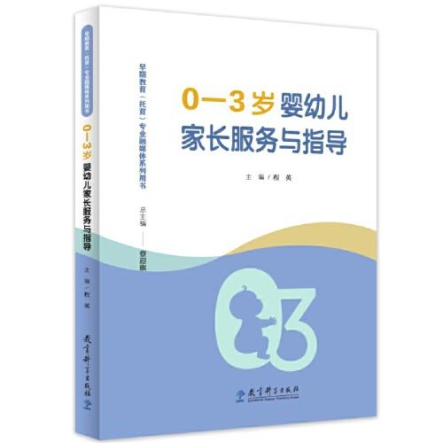 早期教育（托育）专业融媒体系列用书：0—3岁婴幼儿家长服务与指导