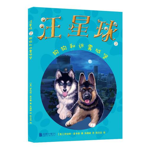 汪星球2·狗狗和迷霧城堡