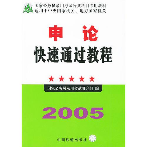 2005申论快速通过教程