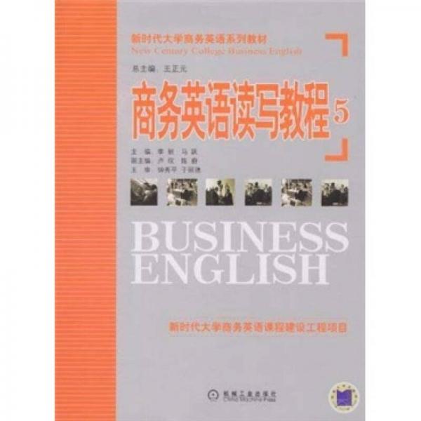 新时代大学商务英语系列教材：商务英语读写教程5